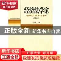 正版 经济法学家:2009 吴志攀 北京大学出版社 9787301179277 书