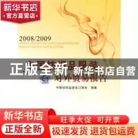 正版 中国纺织品服装对外贸易报告:2008/2009 中国纺织品进出口商