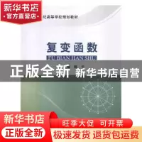 正版 !复变函数 魏平主编 北京邮电大学出版社 9787563538072 书