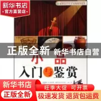 正版 小品入门与鉴赏 《新世纪青少年艺术素质培养丛书》编委会