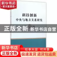 正版 科技创新中央与地方关系研究 刘尚希,韩凤芹 等著 经济科