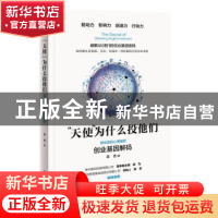 正版 “天使”为什么投他们:创业者的心理基因:企业基因解码 吴忧