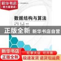 正版 数据结构与算法 于晓敏[等]编著 北京航空航天大学出版社 97