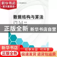 正版 数据结构与算法 于晓敏[等]编著 北京航空航天大学出版社 97