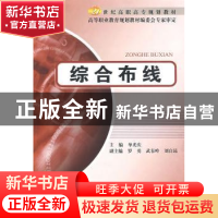 正版 综合布线 单光庆主编 北京邮电大学出版社 9787563516520 书