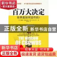 正版 百万大决定 [美]詹姆斯·索诺维尔基[JamesSurowiecki]著 中