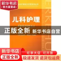 正版 儿科护理 张淑芬,袁风云,宋健美主编 人民军医出版社 9787