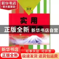 正版 实用日汉词典 大连外国语学院 编 上海译文出版社 978753271