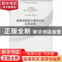 正版 国家创新能力测度方法及其应用 刘凤朝等著 科学出版社 9787