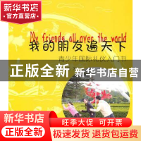 正版 我的朋友遍天下:青少年国际礼仪入门书 李素磊  花城出版社