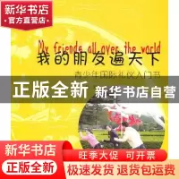 正版 我的朋友遍天下:青少年国际礼仪入门书 李素磊  花城出版社