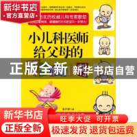 正版 小儿科医师给父母的第一本育儿书 张开屏著 重庆出版社 9787