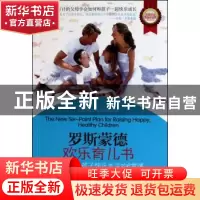 正版 罗斯蒙德欢乐育儿书:父母教会孩子快乐生活的6堂课 (美)