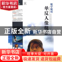 正版 现学现用单反人像摄影 严健著 重庆大学出版社 978756244951