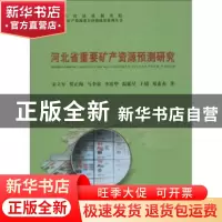 正版 河北省重要矿产资源预测研究 宋立军[等]著 中国地质大学出