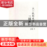 正版 大一统的史诗:三国新解 木旻著 河南文艺出版社 9787555908