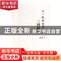 正版 大一统的史诗:三国新解 木旻著 河南文艺出版社 9787555908