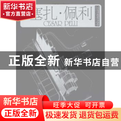 正版 当代世界建筑经典精选:1:1:塞扎·佩利:Cesar Pelli (奥)莫扎