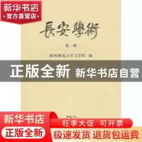 正版 长安学术:第一辑 李西建主编 商务印书馆 9787100073332 书