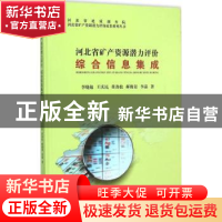 正版 河北省矿产资源潜力评价综合信息集成 李晓敏[等]著 中国地