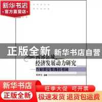 正版 西部县域经济发展动力研究:农村职业教育的视角 陈树生主编