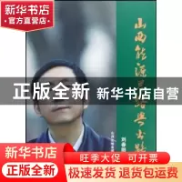 正版 山西能源思路与出路:山西能源高层访谈录 刘春阳 山西人民出