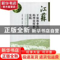 正版 江苏平原林业发展的理论探索与实践 王良桂 中国林业出版社