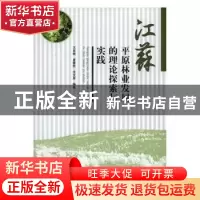 正版 江苏平原林业发展的理论探索与实践 王良桂 中国林业出版社