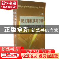 正版 职工维权实用手册:《劳动午报》“维权110”集锦 劳动午报社