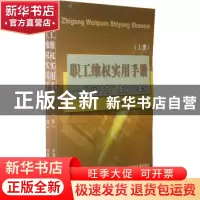 正版 职工维权实用手册:《劳动午报》“维权110”集锦 劳动午报社