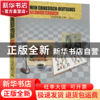 正版 汉语图解词典:德语版 吴月梅,王艳民 商务印书馆 978710006