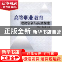 正版 高等职业教育理论创新与实践探索 吴兆方,陈光曙主编 中国