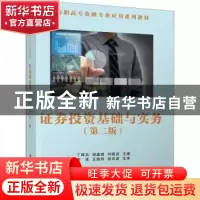 正版 证券投资基础与实务 丁辉关 清华大学出版社 9787302521556