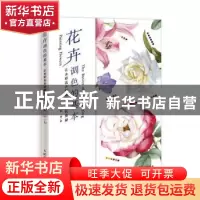 正版 花卉调色的基本(让水彩花卉更精致的调色奥秘) 金雪婷 人民
