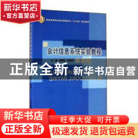 正版 会计信息系统实验教程 李春友,柏思萍主编 北京邮电大学出