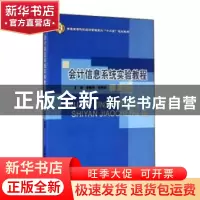 正版 会计信息系统实验教程 李春友,柏思萍主编 北京邮电大学出