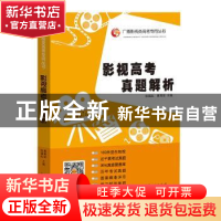 正版 影视高考真题解析:2019年 张福起 黄育梁 山东人民出版社 97