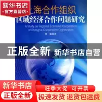 正版 上海合作组织区域经济合作问题研究 肖德著 人民出版社 9787