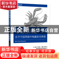 正版 零信任网络:在不可信网络中构建安全系统 [美]埃文·吉尔曼,[