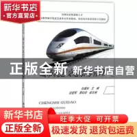 正版 城市轨道交通票务管理 张建如主编 西安交通大学出版社 9787