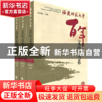 正版 福建师范大学百年文学大系:1907~2007 孙绍振主编 海峡文艺