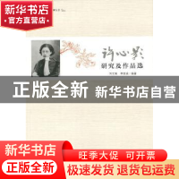 正版 许心影研究及作品选 刘文菊 李坚诚 暨南大学出版社 9787566