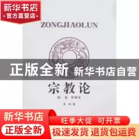 正版 宗教论:第二卷:事神论 李申 中国社会科学出版社 9787500468