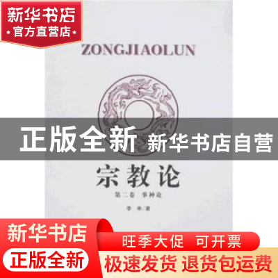 正版 宗教论:第二卷:事神论 李申 中国社会科学出版社 9787500468