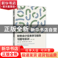 正版 财务会计实务学习指导(习题与实训第2版职业教育新形态财会