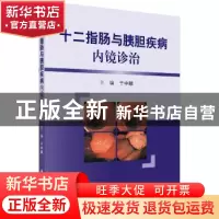 正版 十二指肠与胰胆疾病内镜诊治 于中麟 科学出版社 9787030563