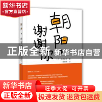 正版 朝阳谢谢你 [日]前田妙子 大连理工大学出版社 978756852672
