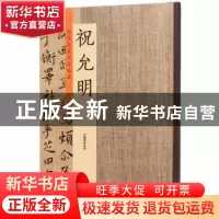 正版 历代名家书法珍品:祝允明 许裕长主编 中州古籍出版社 97875