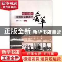 正版 张家港市非物质文化遗产荟萃 陈世海,吕大安主编 南京大学