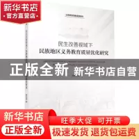 正版 民生改善视域下民族地区义务教育质量优化研究 满忠坤著 科